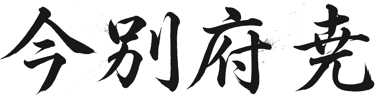 今別府 尭