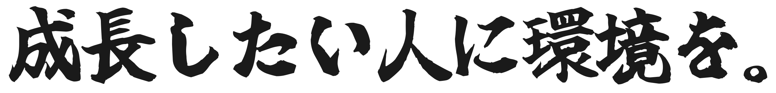 成長したい人に環境を。