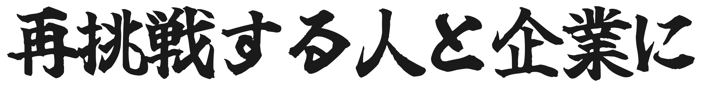 再挑戦する人と企業に