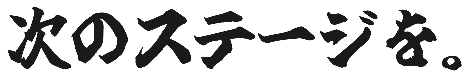 次のステージを。